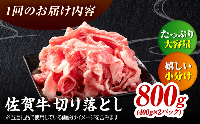 ＜日本屈指の黒毛和牛3回定期便＞佐賀牛切り落とし800g【ミートフーズ華松】 [FAY061]