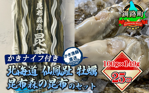 
北海道 仙鳳趾名産 牡蠣 100g～149g×25コ＋かきナイフ付き 昆布森の昆布のセット かき漁師直送 K1-2 ＜センポウシ : 釧路町の東 厚岸湾の西 カキの名産地＞ 生牡蠣 刺身 セット 産地直送 北海道 釧路町 釧路超 特産品
