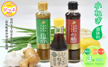 小ねぎ3本セット　小ねぎ醤油　小ねぎポン酢　小ねぎ塩だれ