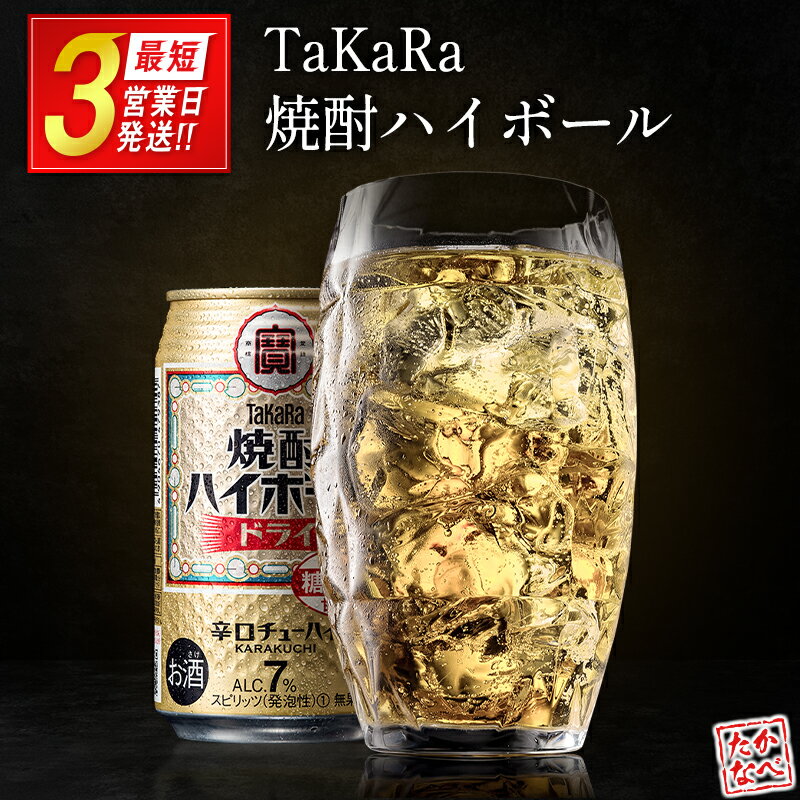【ふるさと納税】【最短3営業日発送!!】数量限定 選べる ＜ タカラ「焼酎 ハイボール」 350ml×24本＞ ドライ レモン 沖縄 シークワーサー TaKaRa 国産 人気 チューハイ 宝 缶酎ハイ 宮崎県 送料無料