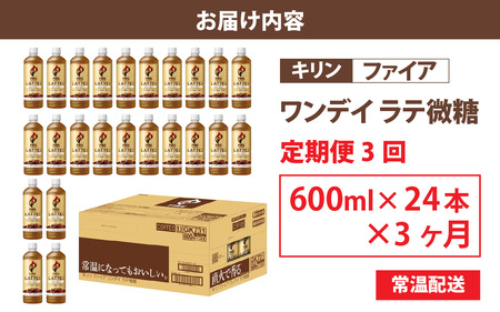 【定期便3回】キリン ファイア ワンデイ ラテ微糖 600ml ペットボトル × 24本 3ヶ月