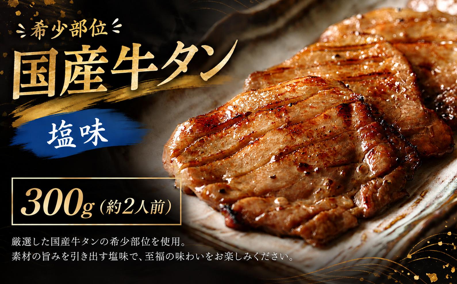 
                  国産牛タン 300g 仙台 国産 牛タン 黒タン 牛肉 焼き肉 塩味 国産牛 宮城 牛たん タン タン塩 焼肉 冷凍 【有限会社佐藤精肉店】ta644
                