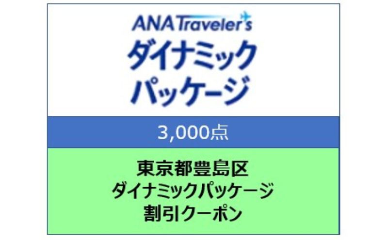 東京都豊島区 ANAトラベラーズダイナミックパッケージ割引クーポン3,000点分