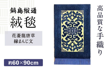 【手織】花菱龍唐草縁まんじ文（玉子地） 約60×90cm / / 鍋島緞通 [41AAAM014]