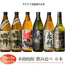 【ふるさと納税】オガタマ酒造 芋焼酎飲み比べ6本セット 900ml×5本+720ml 飲み比べ 焼酎 鉄幹 鉄幹黒 紅鉄幹 貴心樹 せんだい永利 鉄馬 本格焼酎 薩摩焼酎 いも焼酎 鹿児島県 薩摩川内市 送料無料