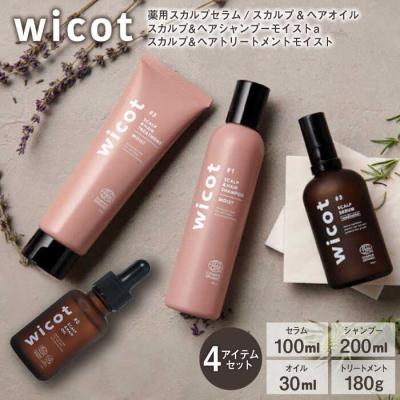 ふるさと納税 糸島市 wicot[薬用]スカルプケア3点セット セラム/シャンプー/トリートメント/オイル[AZA169]