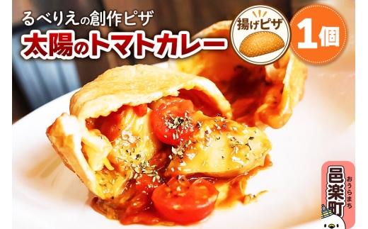 自家製ピザ 太陽のトマトカレー《冷凍》邑楽町 るべりえ