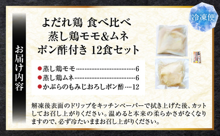 よだれ鶏　食べ比べ　12食セット鶏モモ＆ムネ　ポン酢付き| 鶏 鶏もも 鶏ムネ 蒸し鶏 チキン 国産 ソース 濃厚 特製 旨味 特製ソース ジューシー 柑橘 香川県 三木町 おすすめ |_mk146-
