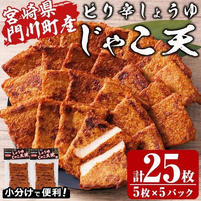 ピリ辛しょうゆ じゃこ天 計25枚(5枚入×5パック)  国産 九州産 宮崎県産 門川町産 すりみ さつまあげ おつまみ おかず 弁当 惣菜 おでん 鍋 魚 魚介 小分け 【KI-29】【イチマル食品加工】