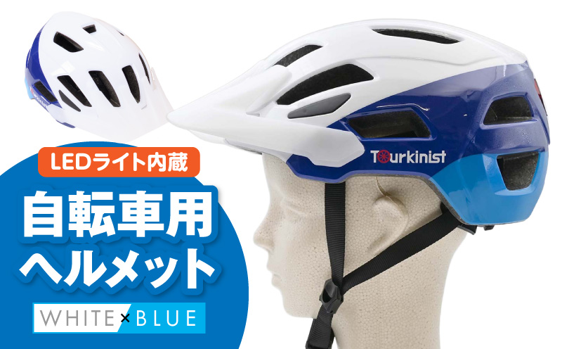 LEDライト内蔵 自転車用ヘルメット(WHITE×BLUE) 自転車 LEDライト 通勤_M037-005-01