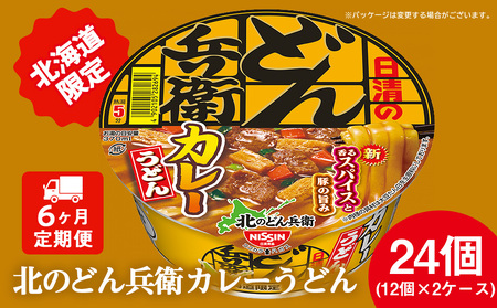 【定期便6カ月】日清 北のどん兵衛 カレーうどん [北海道仕様]24個 カレー うどん カップ麺 即席めん 即席麺 どん兵衛 千歳 ケース うどん 即席麺 麺類 カップ麺 カップうどん インスタント 麺類  北海道千歳市