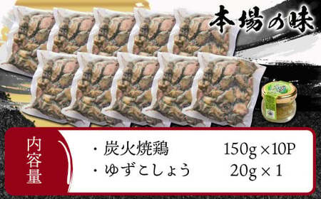 本格手焼き!炭火焼鶏1.5kg(ゆずこしょう付)≪みやこんじょ特急便≫_12-1401-Q_ (都城市) 国産 鶏肉 小分け 手焼き 炭火焼き 宮崎 冷凍 柚子胡椒 鶏肉