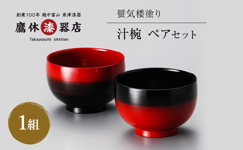 
【漆器たかやすみ】蜃気楼塗り 御汁椀ペア お椀 日本製 うるし 漆器 和食器 贈り物 プレゼント ギフト 2客 [№5617-0047]
