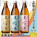 【ふるさと納税】【数量限定】志布志焼酎！志布志&志布志 Premium Blue・Pink2700ml(900ml×3本・計3本)ロックやお湯割りはもちろんソーダ割、炭酸割も若潮酒造【こまみず酒店】a4-039