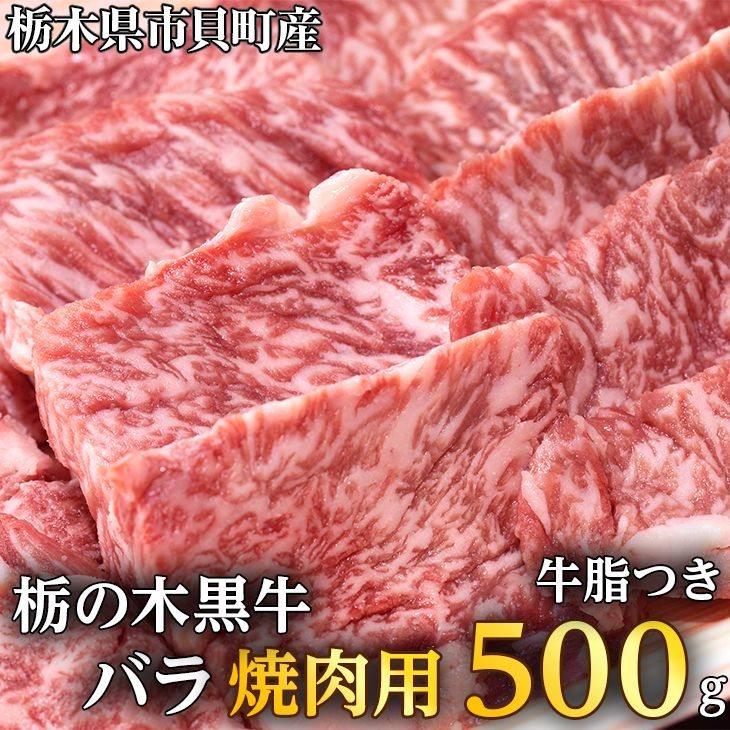 栃の木黒牛バラ焼肉　500g(牛脂つき)