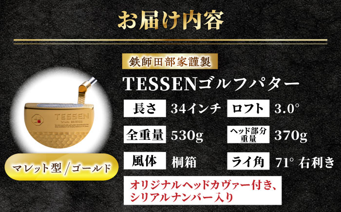 鉄師田部家謹製ゴルフパターTESSEN（マレット型／ゴールド）島根県雲南市/株式会社たなべたたらの里（奥出雲前綿屋　鐵泉堂）ゴルフクラブ パター [AIAV006]
