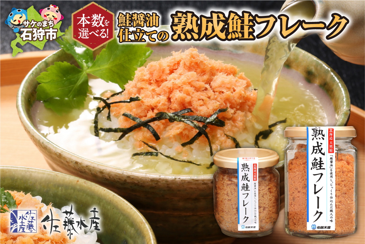 
            ＜佐藤水産＞鮭の魚醤入の熟成鮭フレーク（1本150g・1本110g）｜ふるさと納税 石狩市 しゃけフレーク 鮭フレーク さけフレーク 瓶入り 味付き 味付け
          