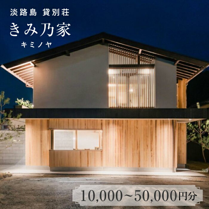 【ふるさと納税】きみ乃家　宿泊券（10,000円~50,000円分）