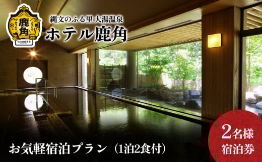 お気軽宿泊プラン（1泊2食付） 2名様宿泊券【ホテル鹿角】 チケット クーポン 旅行 旅 ホテル 宿泊 食事 秋田県 秋田 あきた 鹿角市 鹿角 かづの 2名 ペア