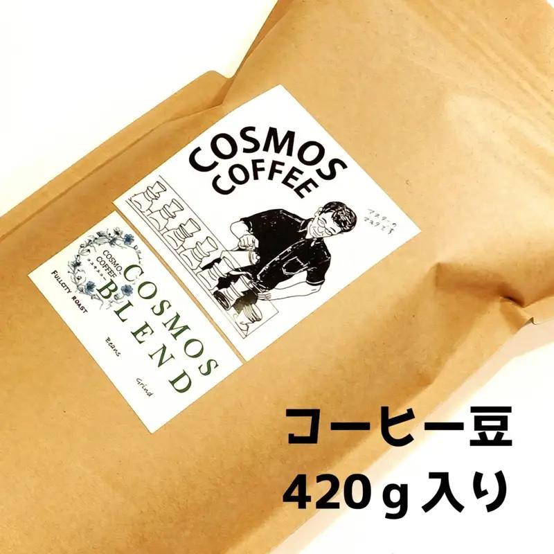 コーヒー　コスモスブレンド 420g 静岡県牧之原市 自家焙煎珈琲屋コスモス