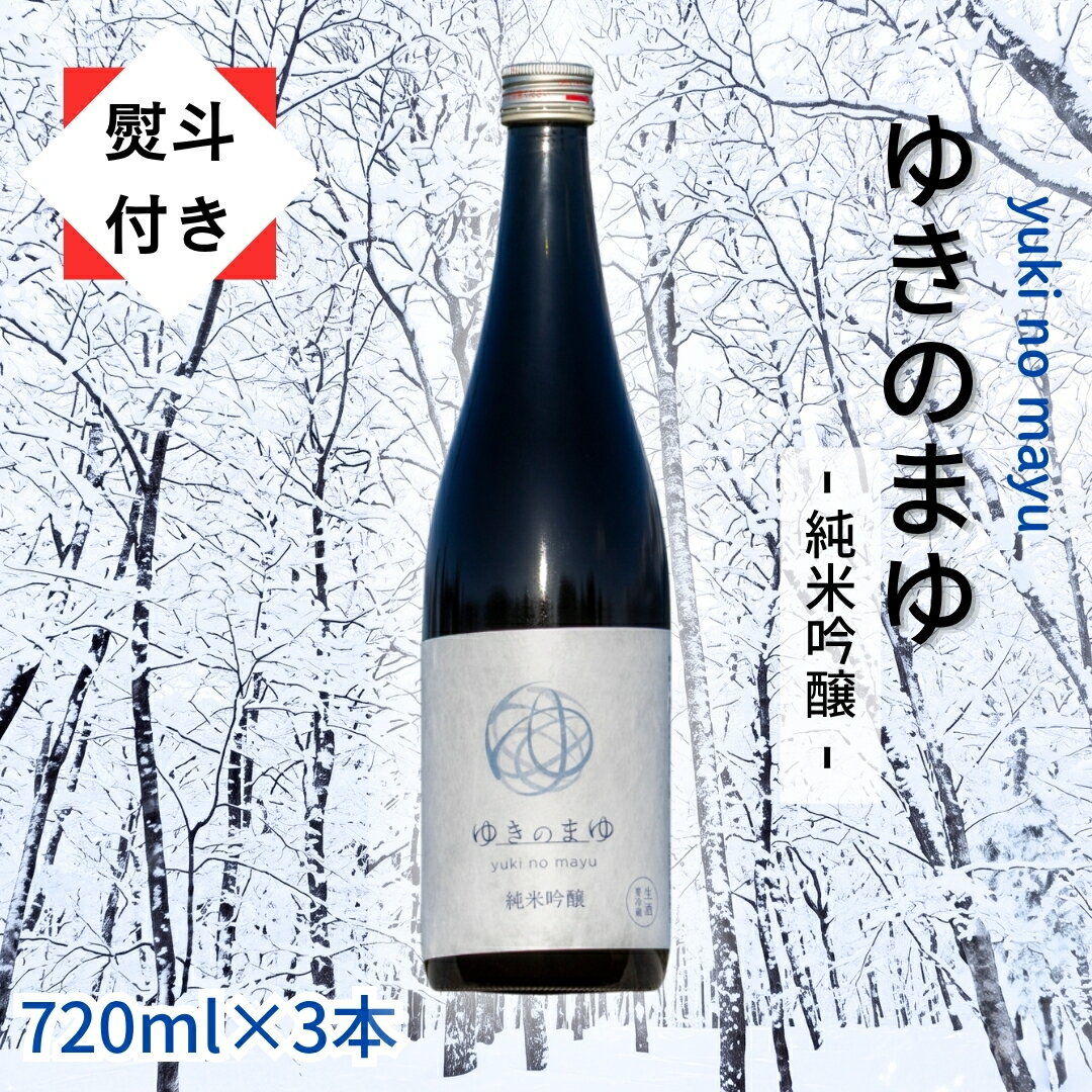 【ふるさと納税】 【無地のし付き】 日本酒 純米吟醸 ゆきのまゆ 720ml × 3本 生酒 苗場酒造 新潟 | 清酒 お酒 酒 さけ 地酒 四合瓶 贈り物 贈答 プレゼント ギフト 父の日 新潟県 津南町