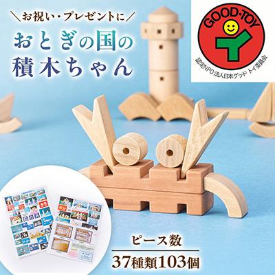ふるさと納税 三郷市 出産やお誕生日、クリスマスの贈り物に「おとぎの国の積木ちゃん」