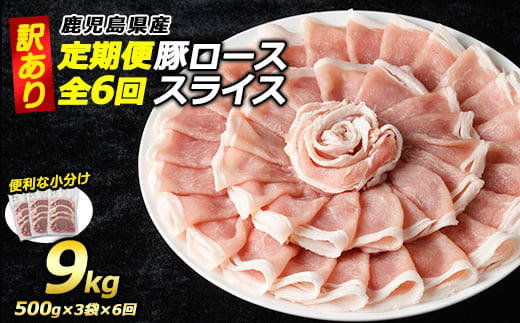 
＜定期便・全6回＞《訳あり》鹿児島県産 豚 ローススライス (計9kg・1.5kg×6回)【コワダヤ】kowa-1265-6
