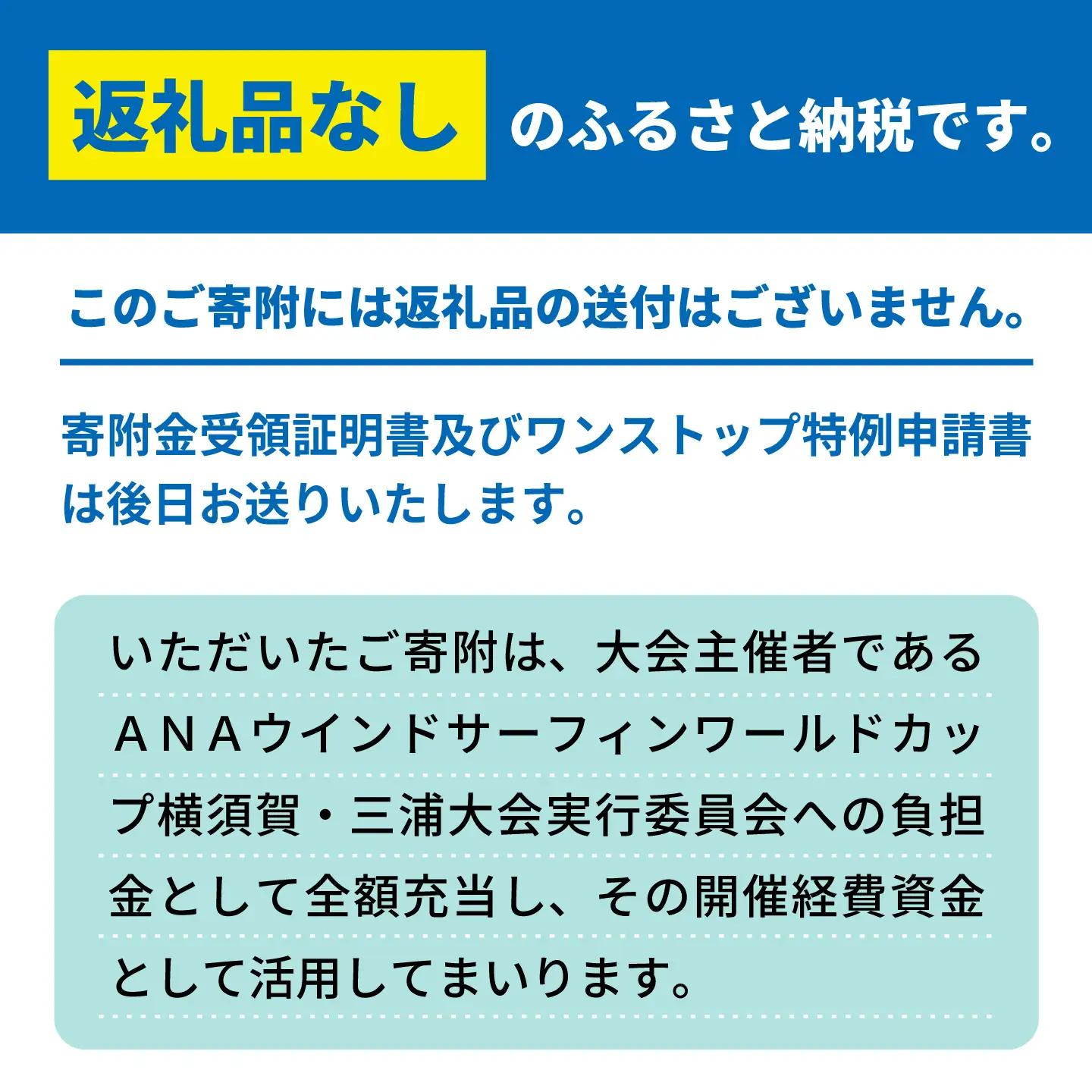 【返礼品なし】ANAウインドサーフィンワールドカップ横須賀・三浦大会開催 応援寄附 50,000円 津久井浜 神奈川県横須賀市【株式会社京急アドエンタープライズ】[AKHI005-5]