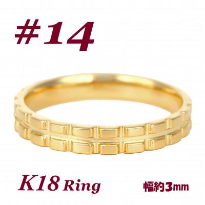 ふるさと納税 富士川町 K18 地金 キャタピラーデザインリング　R3938-Y #14