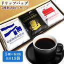 【ふるさと納税】スペシャルティコーヒー ドリップバッグ 5種飲み比べセット(各3袋)｜コーヒー 珈琲 焙煎 カフェ 愛知 東浦町 [0678]