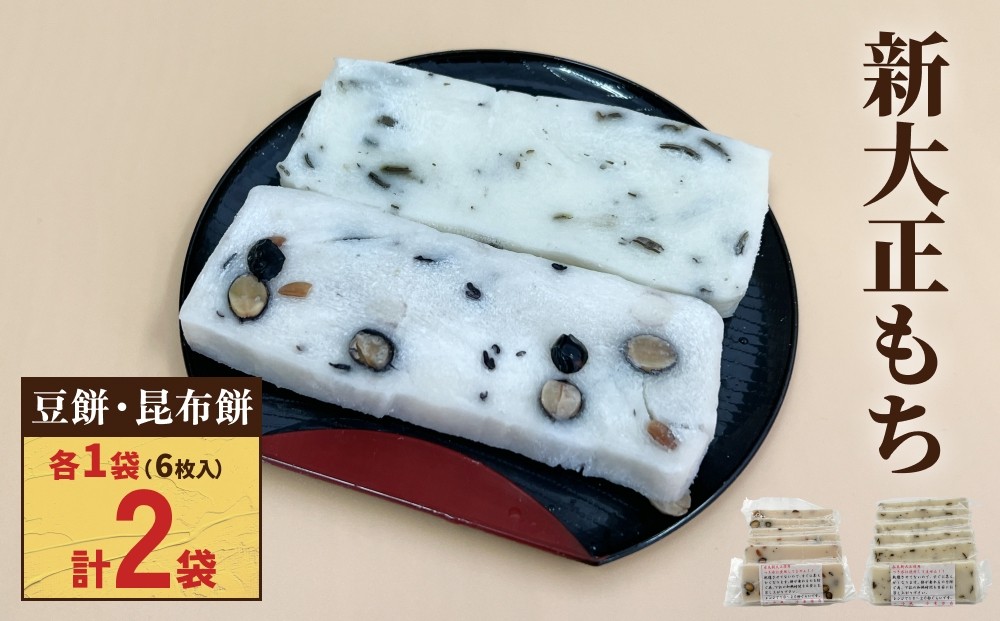 
                  新大正もちセット（昆布餅、豆餅） ６枚入り×各１袋 〈冷凍〉 | 高級品種餅米 新大正糯使用
                