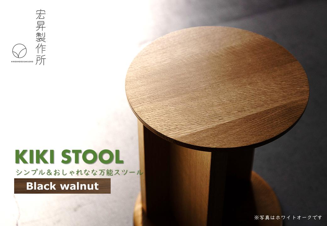 
KIKI STOOL（ウォルナット） 【椅子 スツール インテリア 家具 日本製 おしゃれ 木 チェア モダン デザイン 福島 オフィス リビング ダイニング 木製 スタイリッシュ コンパクト ナチュラル サイドテーブル 】
