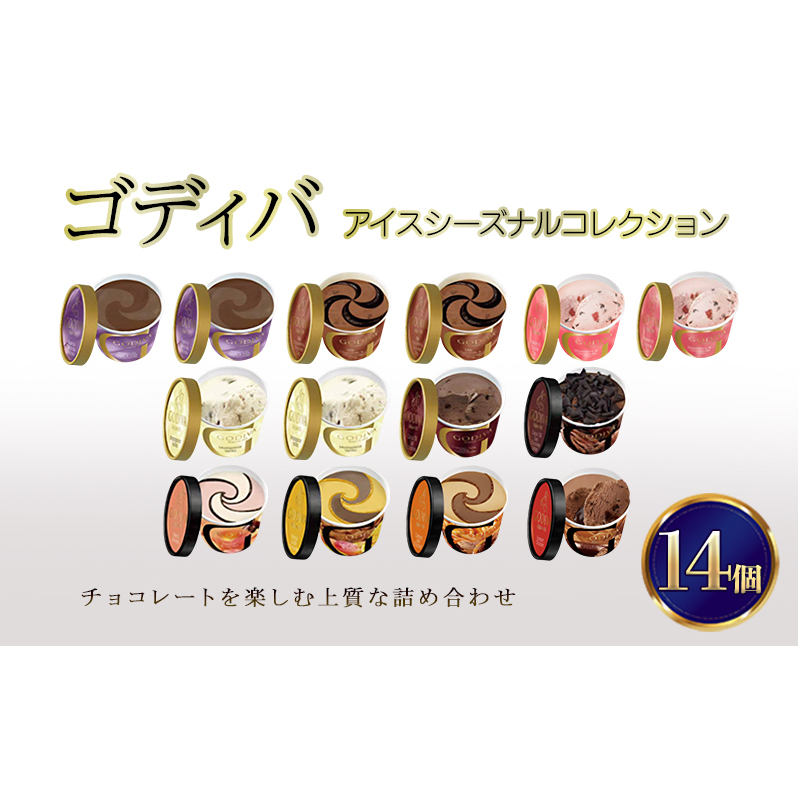 ゴディバ アイス シーズナルコレクション 14個 ※配送不可：離島