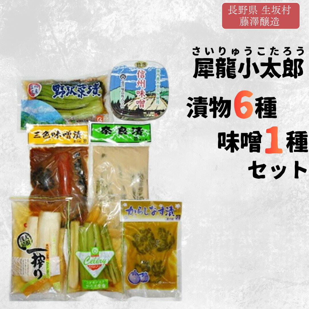 【ふるさと納税】犀龍小太郎 漬物 つけもの 漬け物 食べ比べ 漬物6種・味噌1種 セット（野沢菜漬250g セルリー漬250g 大根浅漬2個 奈良漬250g からし茄子3枚 三色味噌漬250g 特上信州味噌1kg） 信州産 | 詰め合わせ 特産品 | 長野県 生坂村 [藤澤醸造株式会社]
