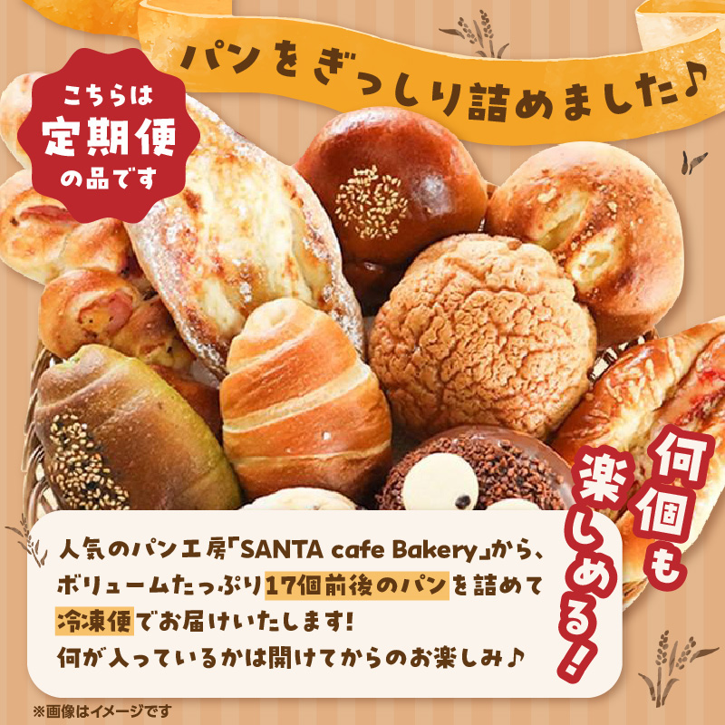 パン屋さん直送！ 訳あり 焼きたてパン 詰め合わせ 定期便【全10回】 パン 詰め合わせ 定期便 朝食 美味しい 職人 人気 焼きたて 惣菜パン 菓子パン
