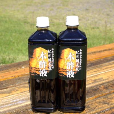 ふるさと納税 田辺市 木酢液1000ml×2本【otm023-1】