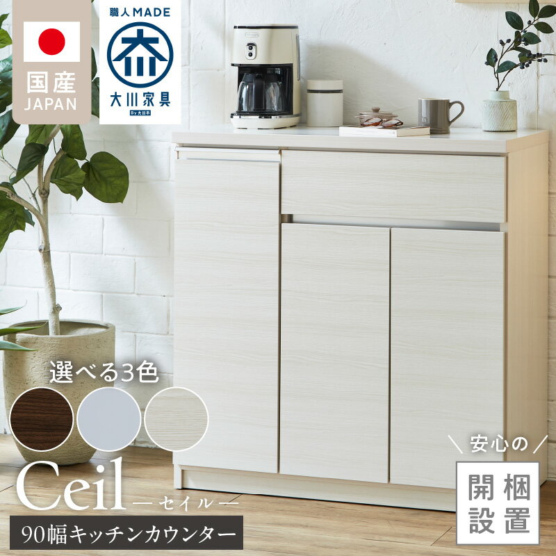 【ふるさと納税】【開梱設置】 キッチンカウンター セイル 90 CT 大川家具 選べる カラー ハイホワイト ヒッコリーホワイト ウォールナット キッチン 家具 完成品 食器棚 カウンター 耐震 天板 耐久性 機能性抜群 収納 お洒落 日本製 お取り寄せ 福岡県 久留米市 送料無料
