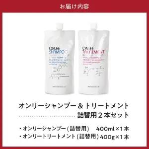 【美容サロン専売品】毛染め長持ちオンリーシャンプー&トリートメント(詰替用)