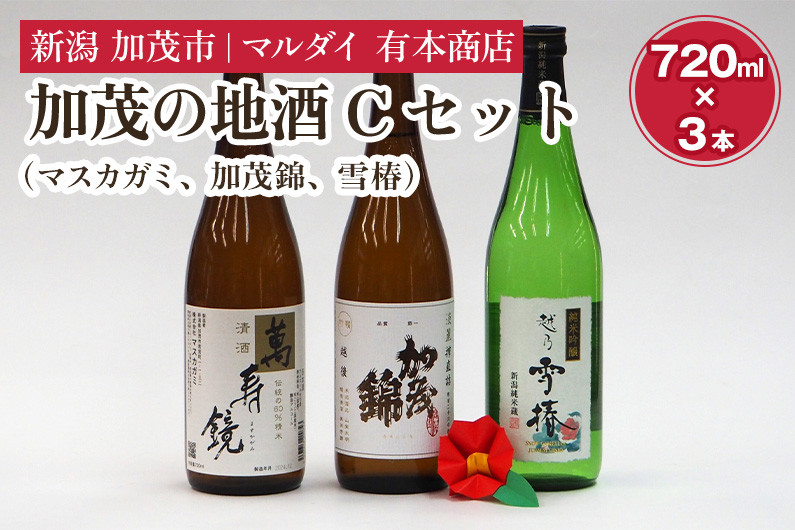 
            加茂の地酒Cセット（マスカガミ、加茂錦、雪椿）720ml×3本 萬寿鏡 加茂錦 雪椿 各蔵元の人気銘柄を飲み比べ 純米吟醸酒 贈答 加茂市 マルダイ有本
          