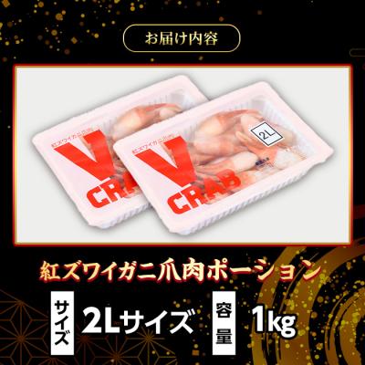 ふるさと納税 境港市 紅ズワイガニ爪肉ポーション(2Lサイズ・1kg) |  | 03