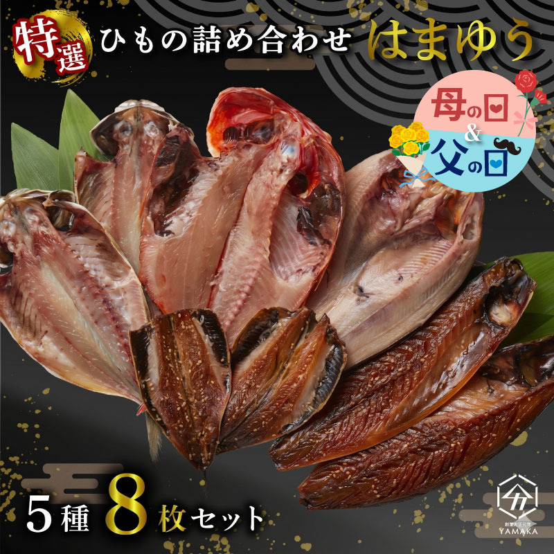 【ふるさと納税】 干物 厳選セット 5種 8枚 はまゆう 【父の日ギフト対応可】 金目鯛 あじ 真ほっけ さば いわし 醤油 醤油干し 鰯 鯖 鯵 サバ イワシ アジ ひもの 父の日 ギフト包装 ラッピング対応 指定日可 ヤマカ水産 沼津 静岡