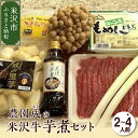 【ふるさと納税】先行予約 【 令和6年産 】 農園成 の 米沢牛 芋煮 セット 2～4人前 （ お米 付 ） 2024年 10月 頃 ～ 発送予定 牛肉 野菜 タレ 米 付 米沢牛 里芋 山形県産 芋煮 いも煮 郷土料理 農家直送 山形県 米沢市