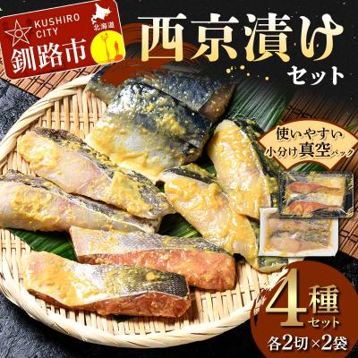 ふるさと納税 釧路市 西京漬けセット 各2切×2袋入 紅鮭 真鱈 銀ダラ 真さば 海鮮 魚 漬魚 F4F-4756