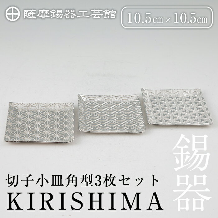 【ふるさと納税】薩摩錫器　切子小皿角型3枚セットKIRISHIMA《メディア掲載多数》鹿児島 伝統工芸品 錫製品 錫製 小皿 スクエア 錫 食器 日用品 ギフト 贈答 贈り物 プレゼント【薩摩錫器工芸館】