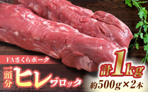 
FA さくらポーク ヒレ ブロック 2本 (一頭分)【KRAZY MEAT(小田畜産)】 豚肉 豚 ヒレ ブロック とんかつ 国産 九州産 熊本県 [ZCP007]
