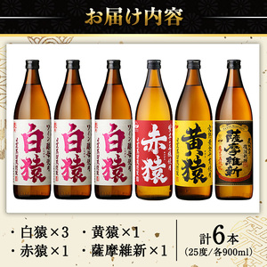 No.110  焼酎5合飲み比べセット(900ml×6本) 焼酎 酒 薩摩 鹿児島 5合 芋焼酎 麦焼酎 芋 麦 麹 赤猿 黄猿 薩摩維新 白猿 アルコール 飲み比べ セットギフト 贈答 鹿児島限定 