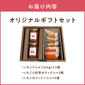 河西いちご園詰め合わせオリジナルギフトセット AM-0014