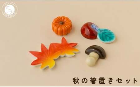 有田焼 食卓が華やぐ季節の箸置き 秋の箸置きセット 【SPECIAL THANKS】 秋 箸置き 箸置きセット 小さな置物 ギフト 食育 プレゼント かえで 柿 きのこ かぼちゃ el012