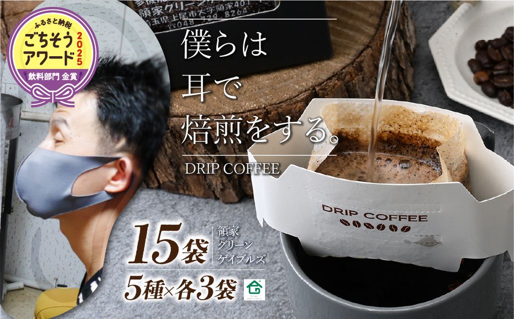 <僕らは耳で焙煎をする。>視覚障害者が焙煎した領家グリーンゲイブルズのドリップパック飲み比べ15個セット(5種×各3個) | ドリップ 飲み比べ 種類豊富 領家グリーンゲイブルズ 視覚障害 支援施設 盲重複障害 点字 カフェ おいしい ペルー豆 苦み アイス 夏 ギフト プレゼント 贈る お中元 豆 珈琲 コーヒー ギフト用 キャラメラード グァテマラ モカ ペルー ルトララ 埼玉県 上尾市