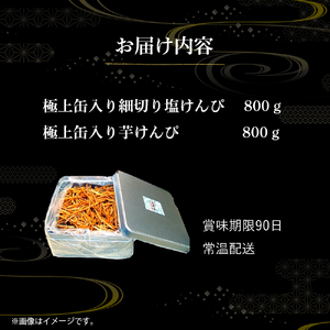 極上缶入り細切り塩けんぴ・芋けんぴセット(1.6kg)／Ing-A07 さつまいも お菓子 芋けんぴ